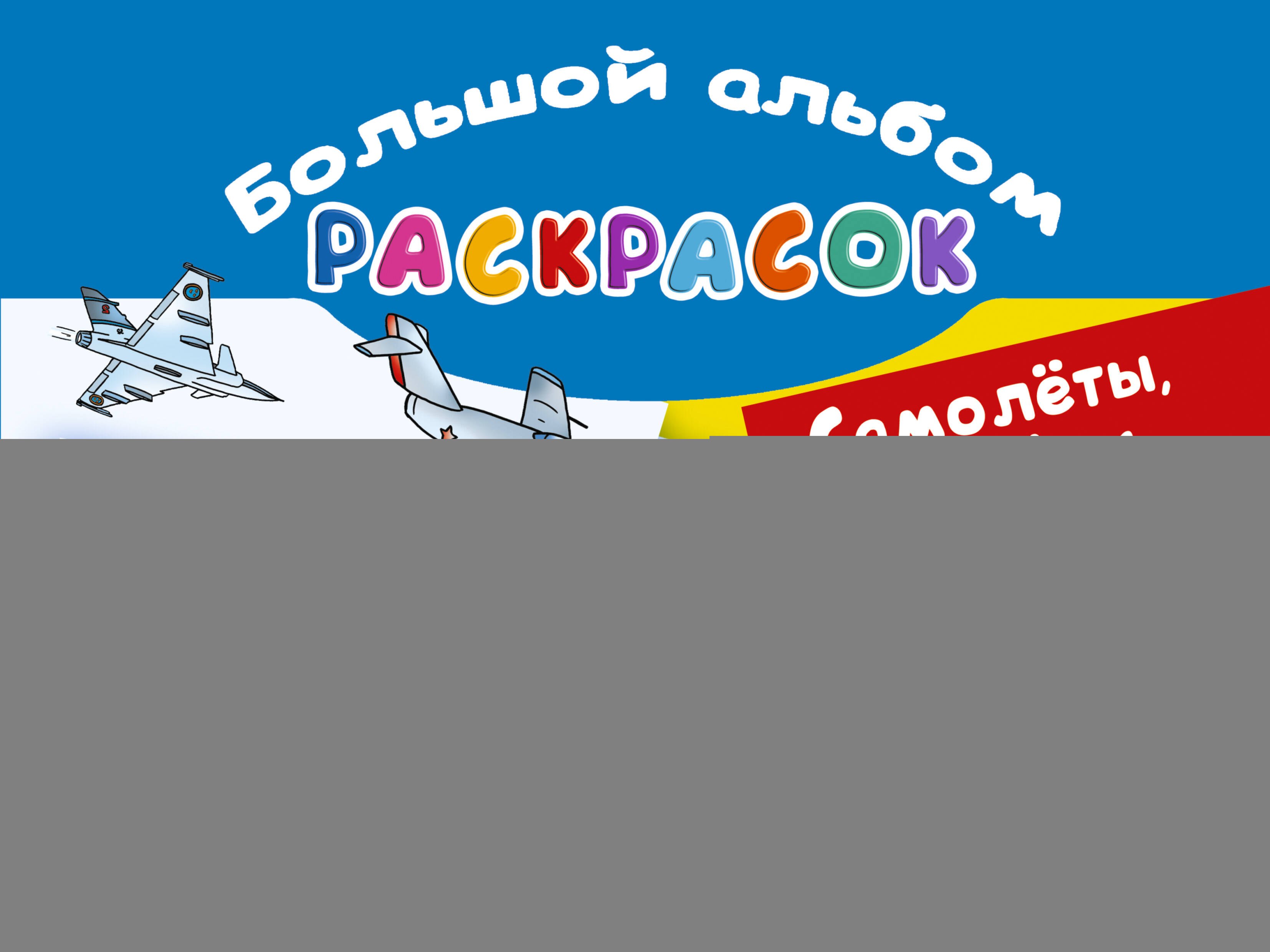 Самолеты корабли автомобили Большой альбом раскрасок 309₽