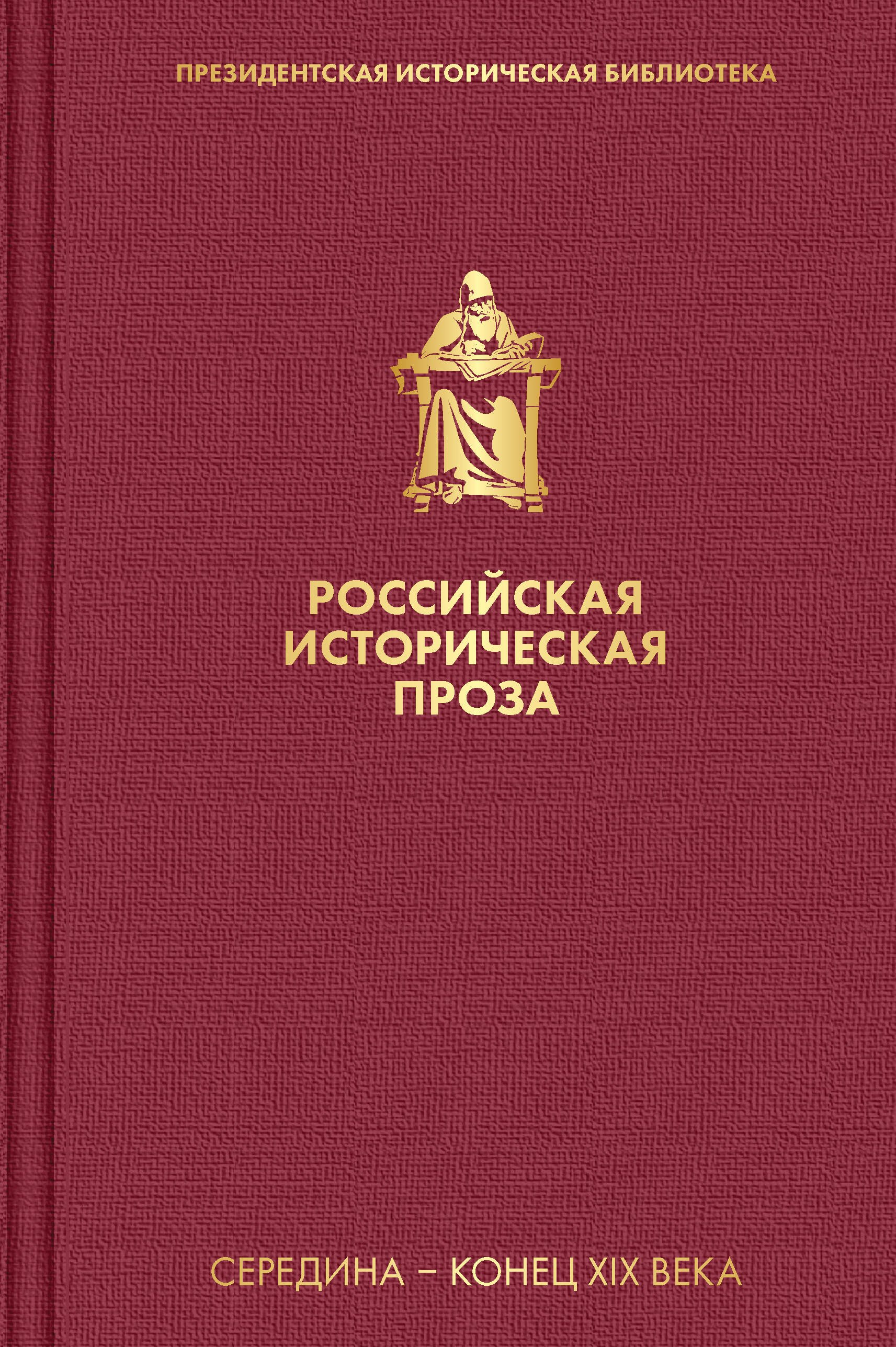 

Российская историческая проза. Том 2. Книга 2