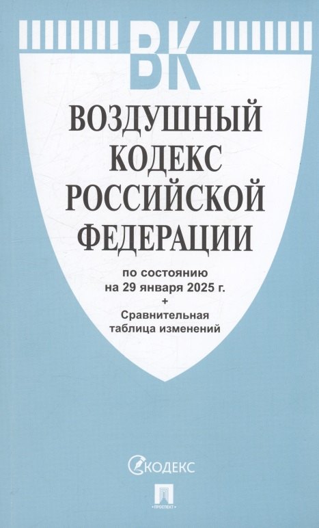 Воздушный кодекс РФ по состоянию на 29 января 2025 г Сравнительная таблица изменений 208₽