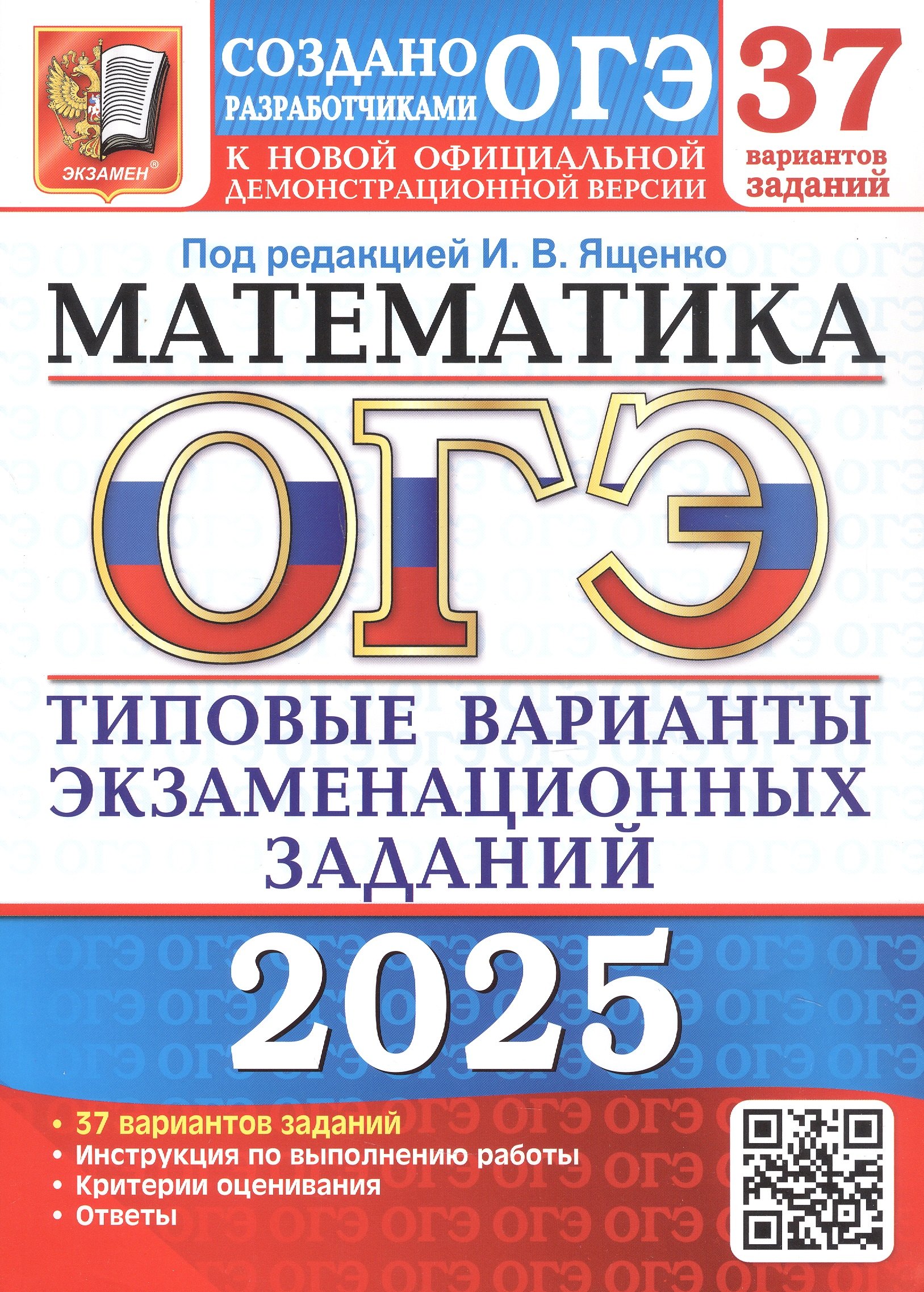 

ОГЭ 2025. Математика. Типовые варианты экзаменационных заданий. 37 вариантов заданий. Инструкция по выполнению работы. Критерии оценивания. Ответы