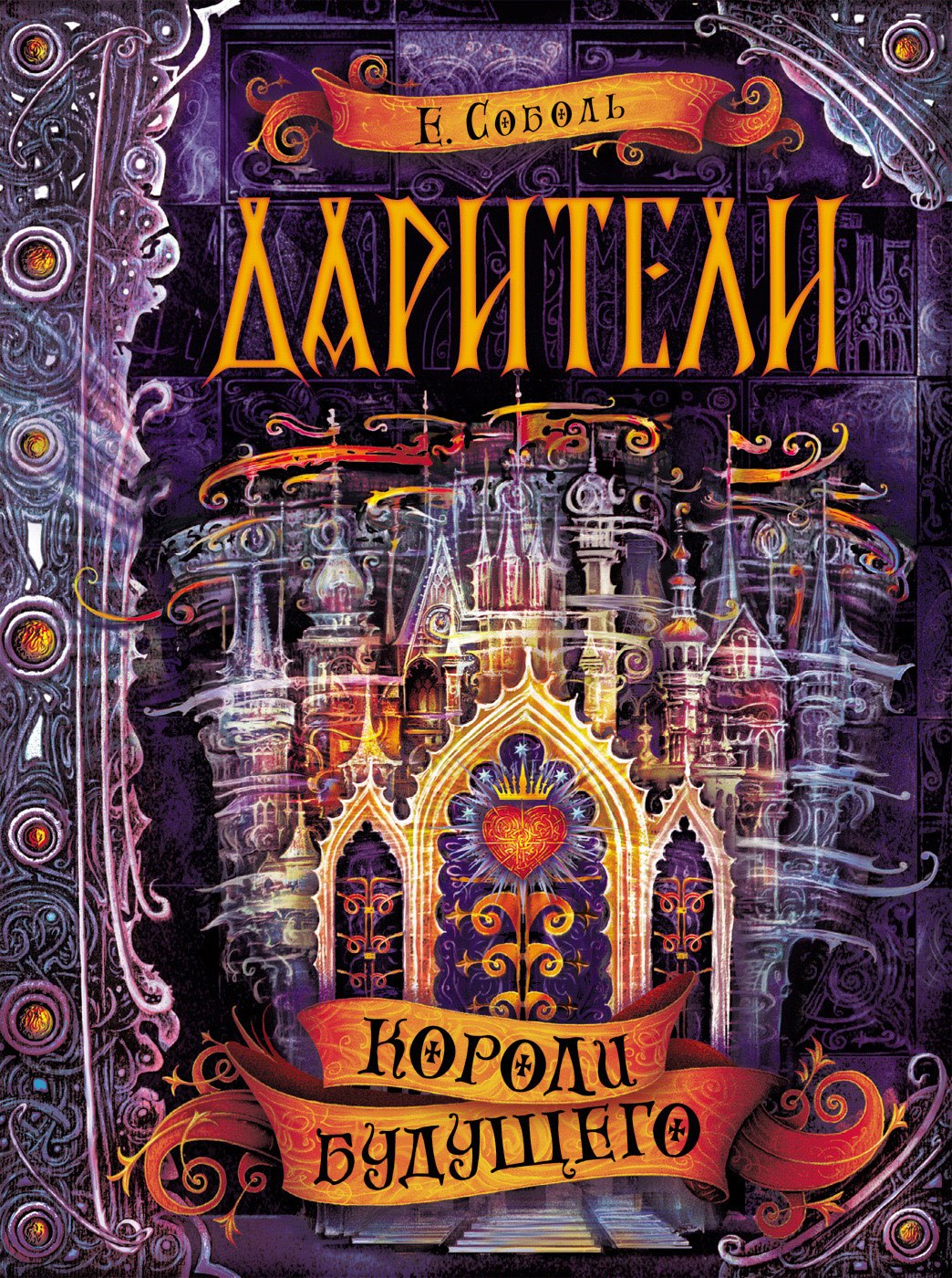 

Дарители. 2. Короли будущего