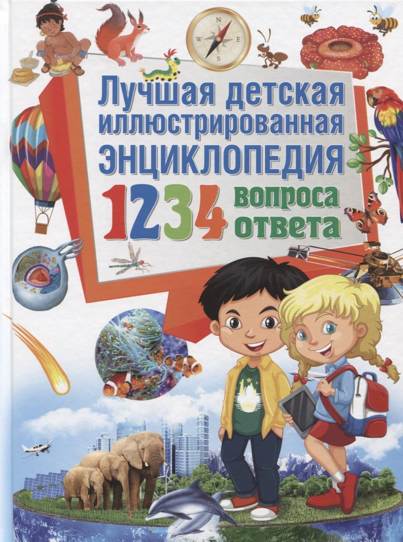 Лучшая детская иллюстрированная энциклопедия.1234 вопроса-1234 ответа(МЕЛОВКА)