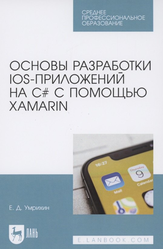 

Основы разработки iOS-приложений на C# с помощью Xamarin