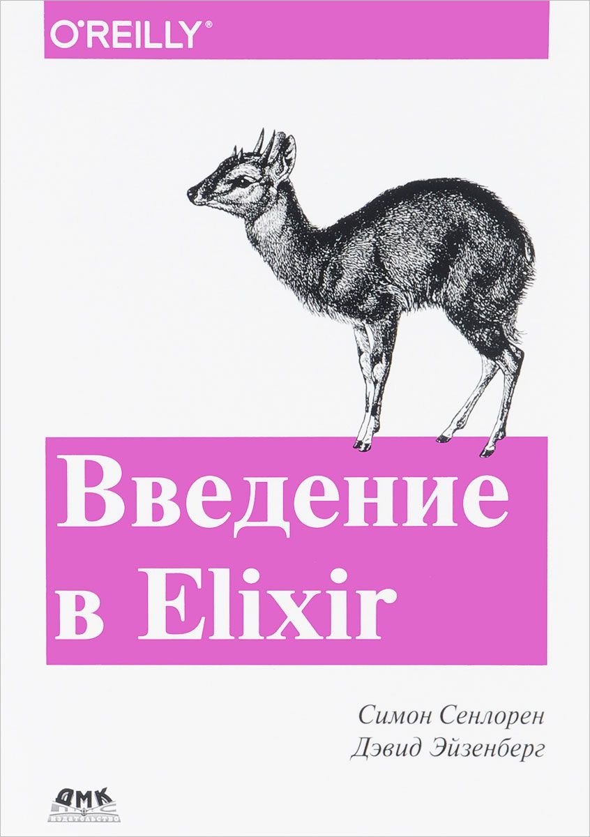 

Введение в Elixir: введение в функциональное программирование