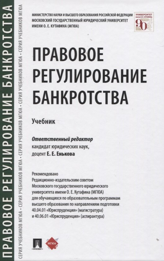 

Правовое регулирование банкротства. Учебник