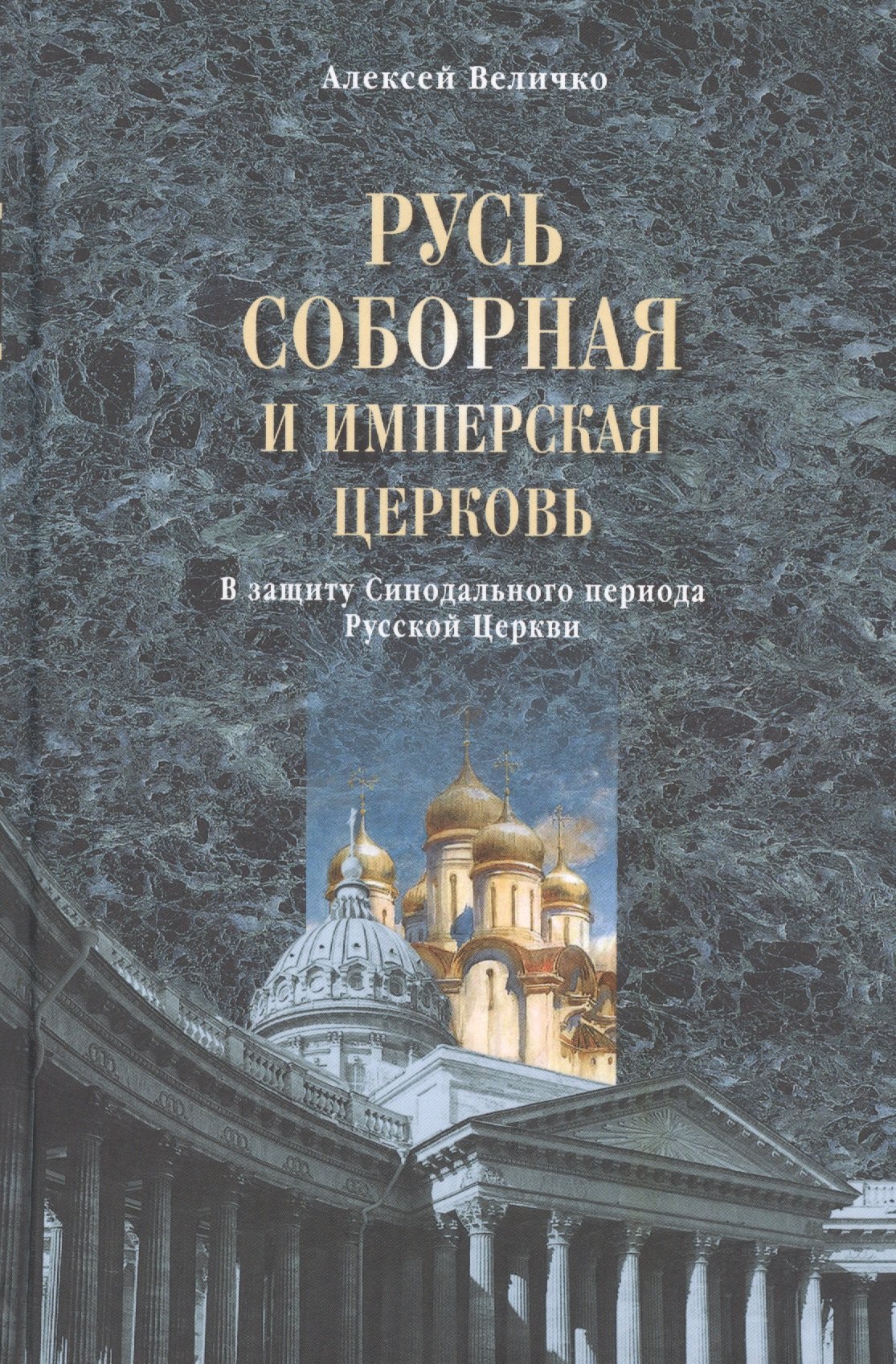 Русь соборная и Имперская церковь В защиту Синодального периода Русск 284₽