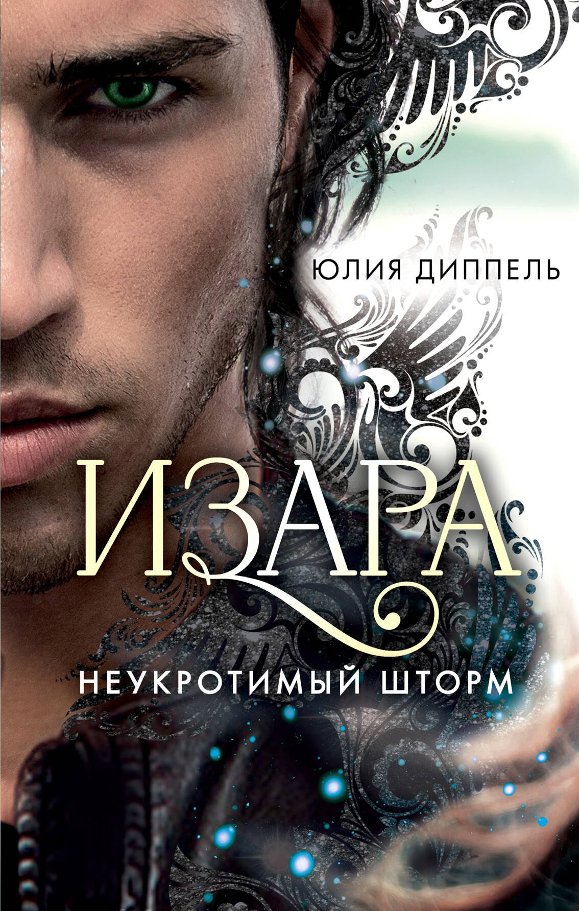 

Изара. Неукротимый шторм (#3)