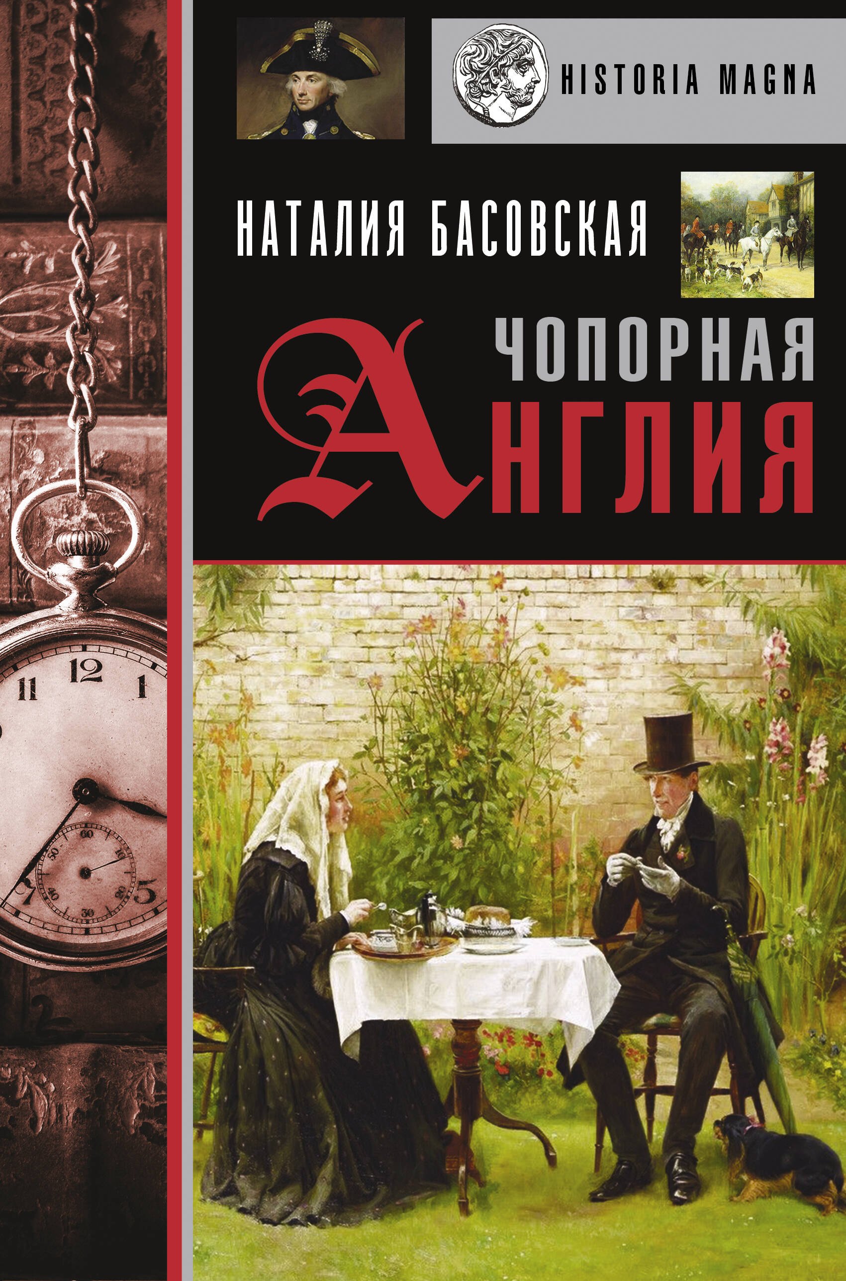 Басовская Наталия Ивановна: Чопорная Англия