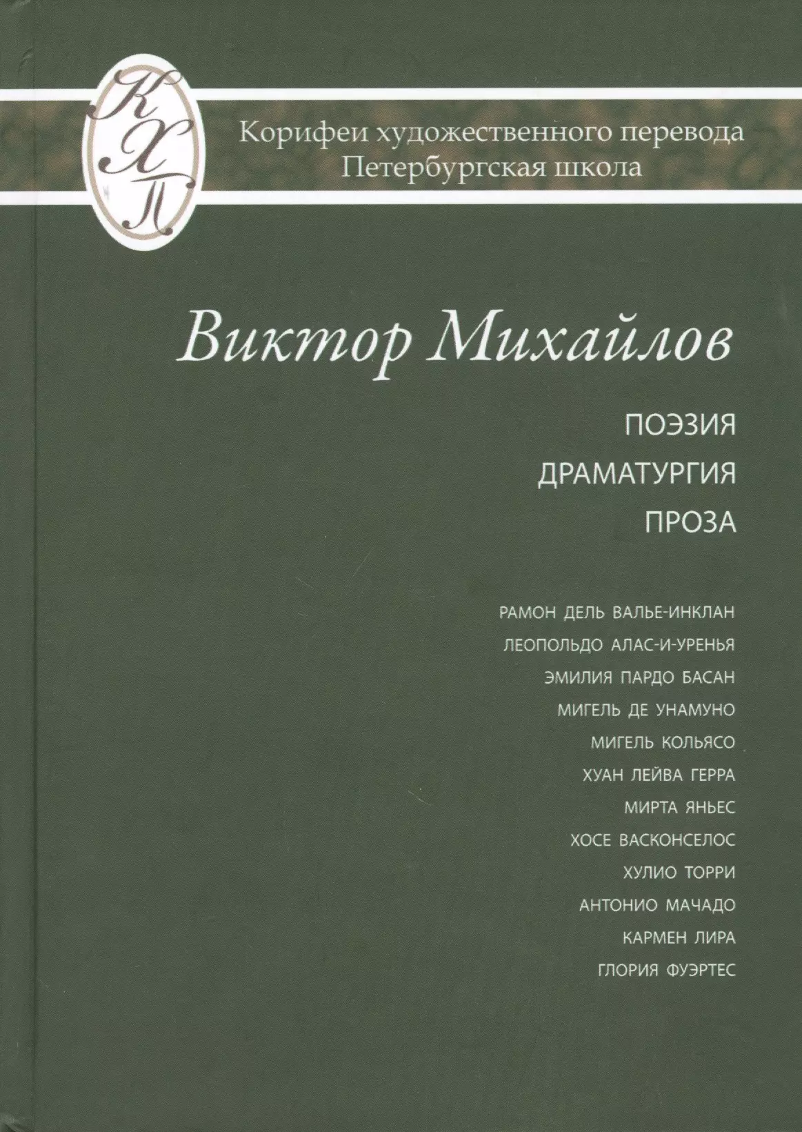 Виктор Михайлов. Избранные переводы. Поэзия. Драматургия. Проза. Исследования по истории и теории художественного перевода