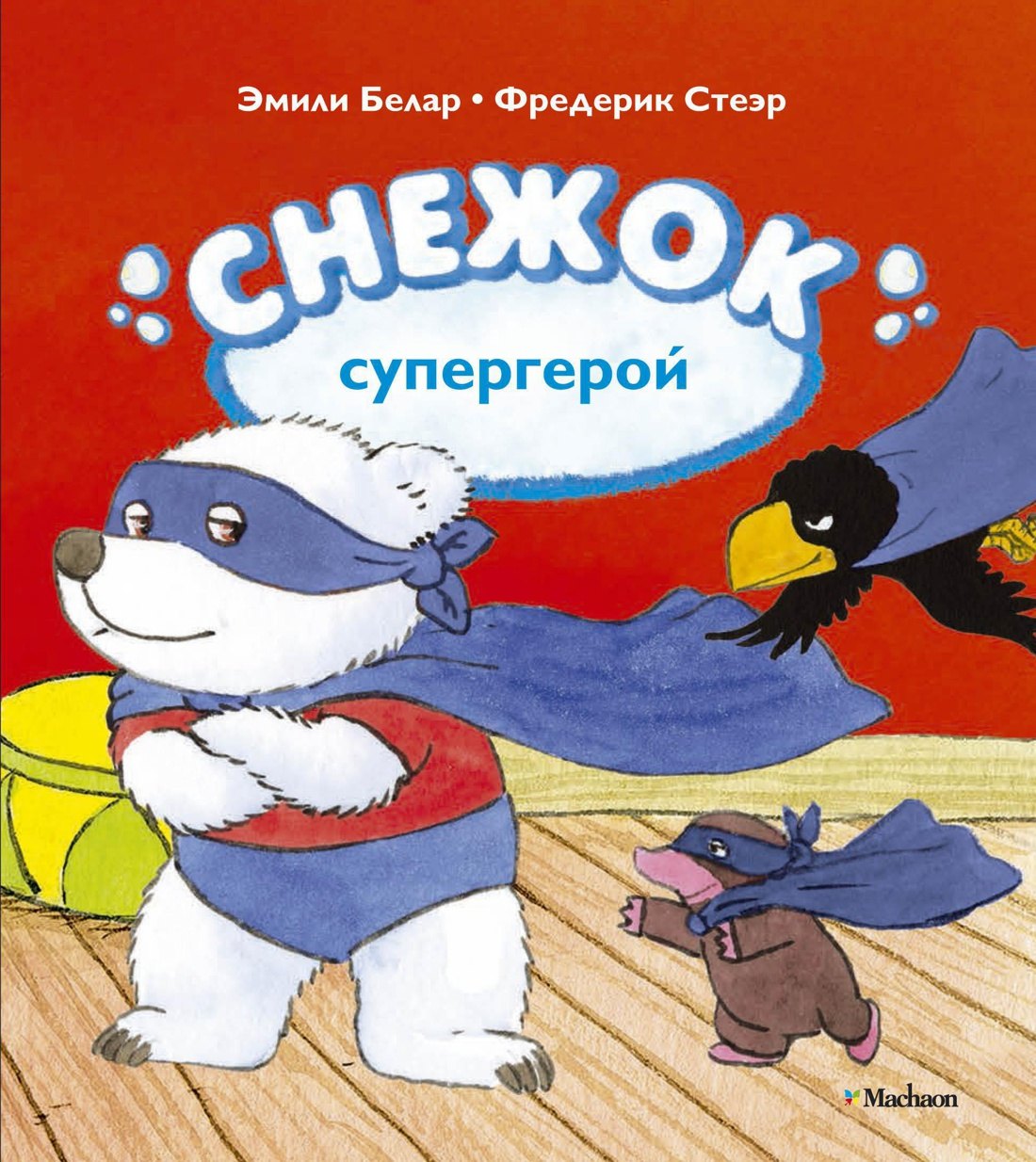 

Снежок - супергерой