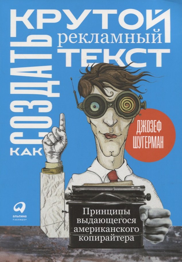 

Как создать крутой рекламный текст: Принципы выдающегося американского копирайтера