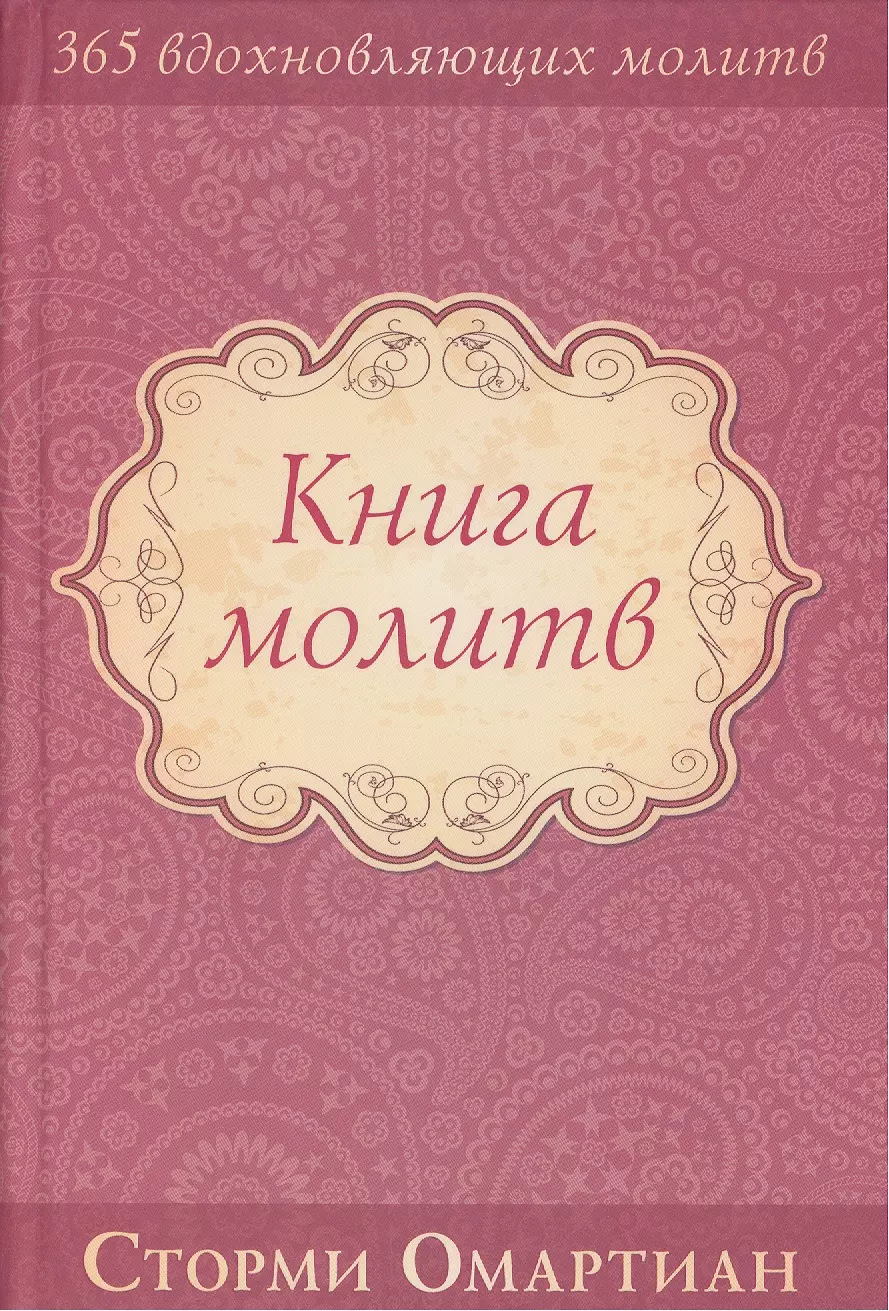 Книга молитв