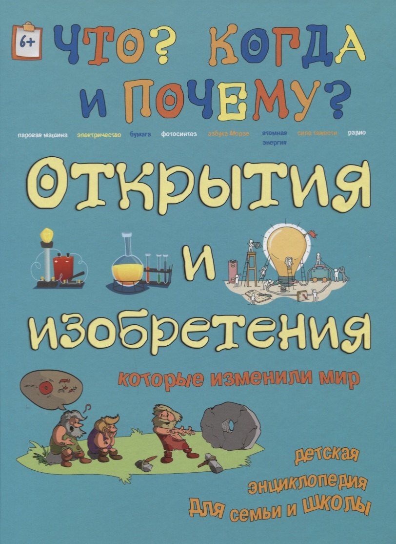 Открытия и изобретения которые изменили мир 181₽