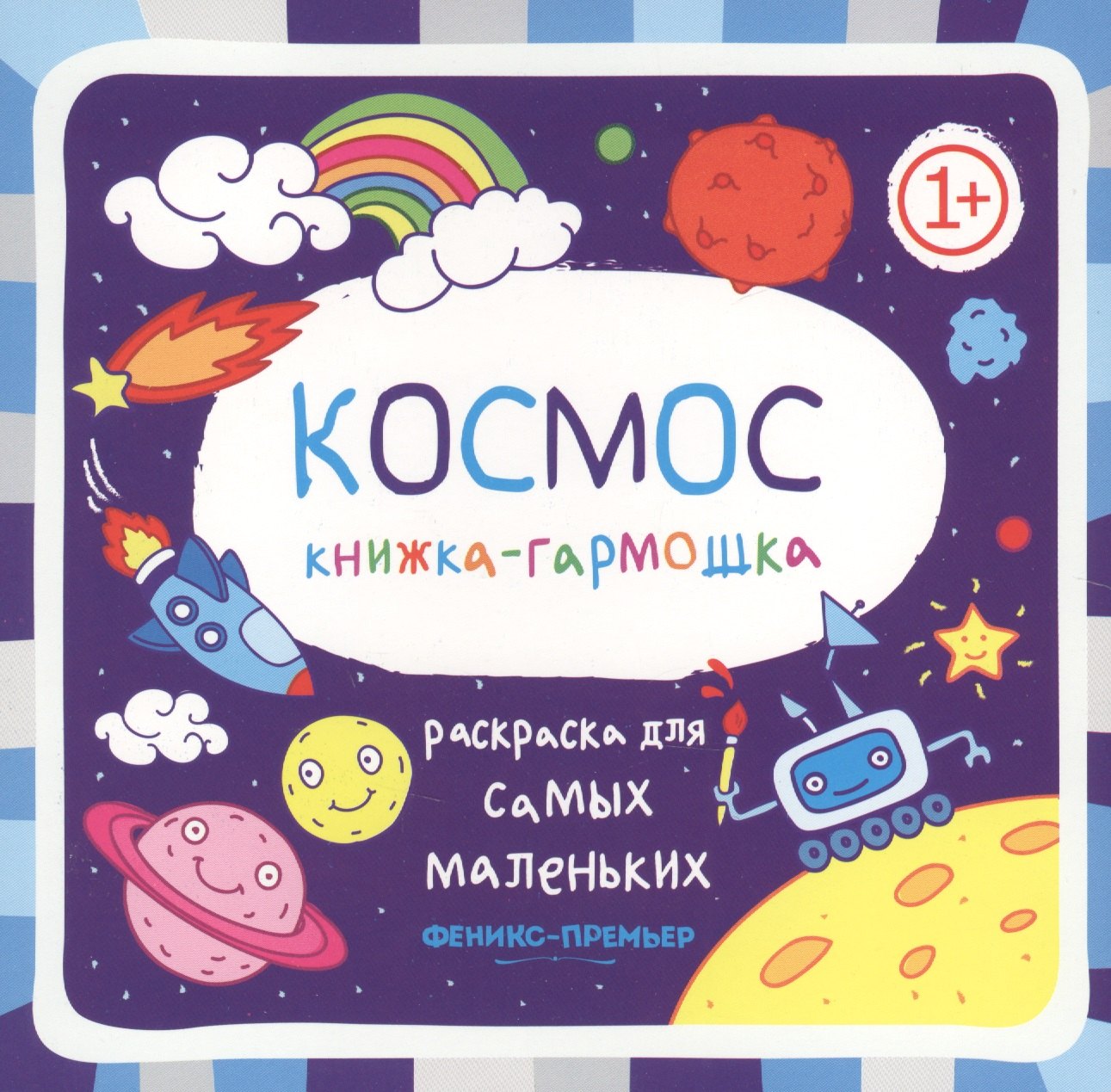 

Космос: книжка-гармошка