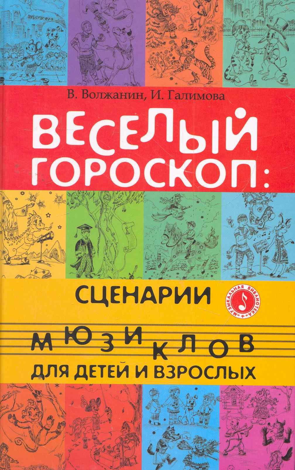 

Веселый гороскоп : сценарии мюзиклов для детей и взрослых