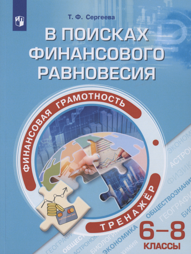 

Финансовая грамотность. В поисках финансового равновесия. 6-8 классы. Тренажёр. Учебное пособие