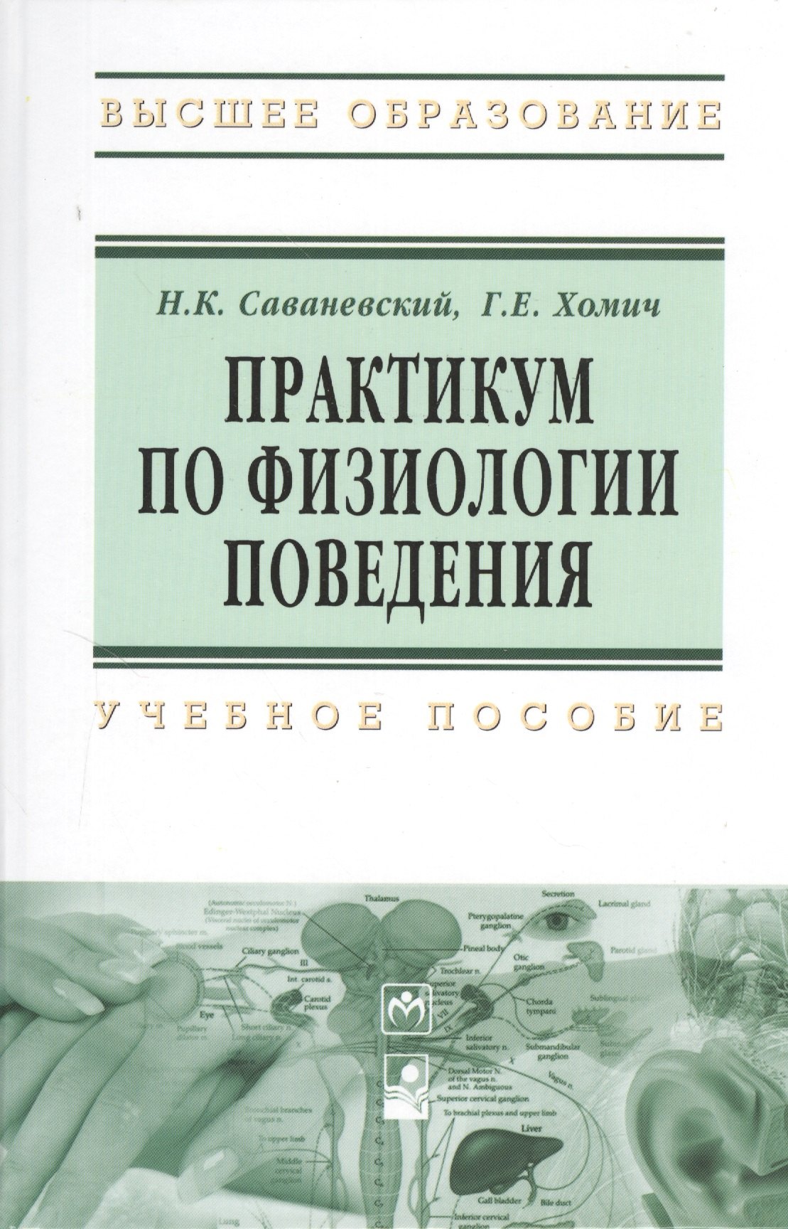 Практикум по физиологии поведения: Учебное пособие