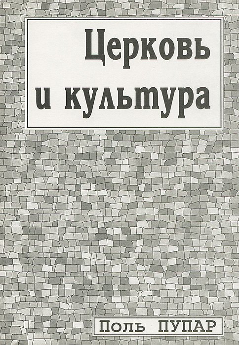 

Церковь и культура. Заметки о пастырстве разума