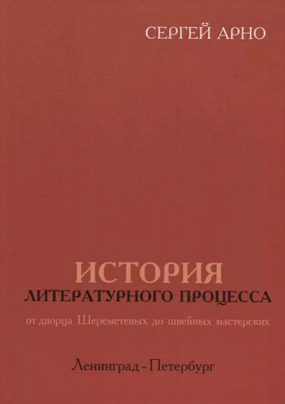 История литературного процесса от дворца Шереметевых до швейных мастерских. Ленинград-Петербург