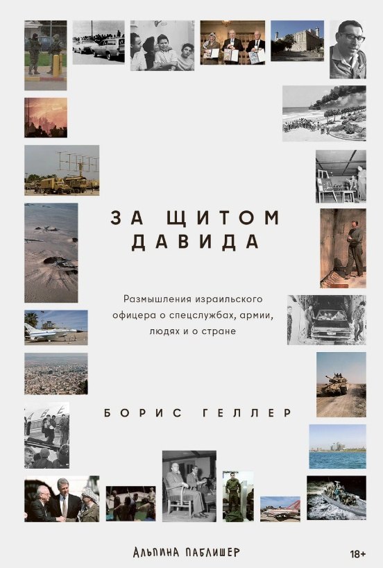 За щитом Давида Размышления израильского офицера о разведке армии людях и о стране 1599₽