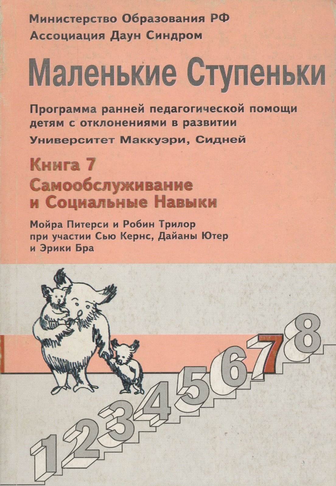 

Маленькие ступеньки. Программа ранней педагогической помощи детям с отклонениями в развитии. Книга 7. Самообслуживание и социальные навыки