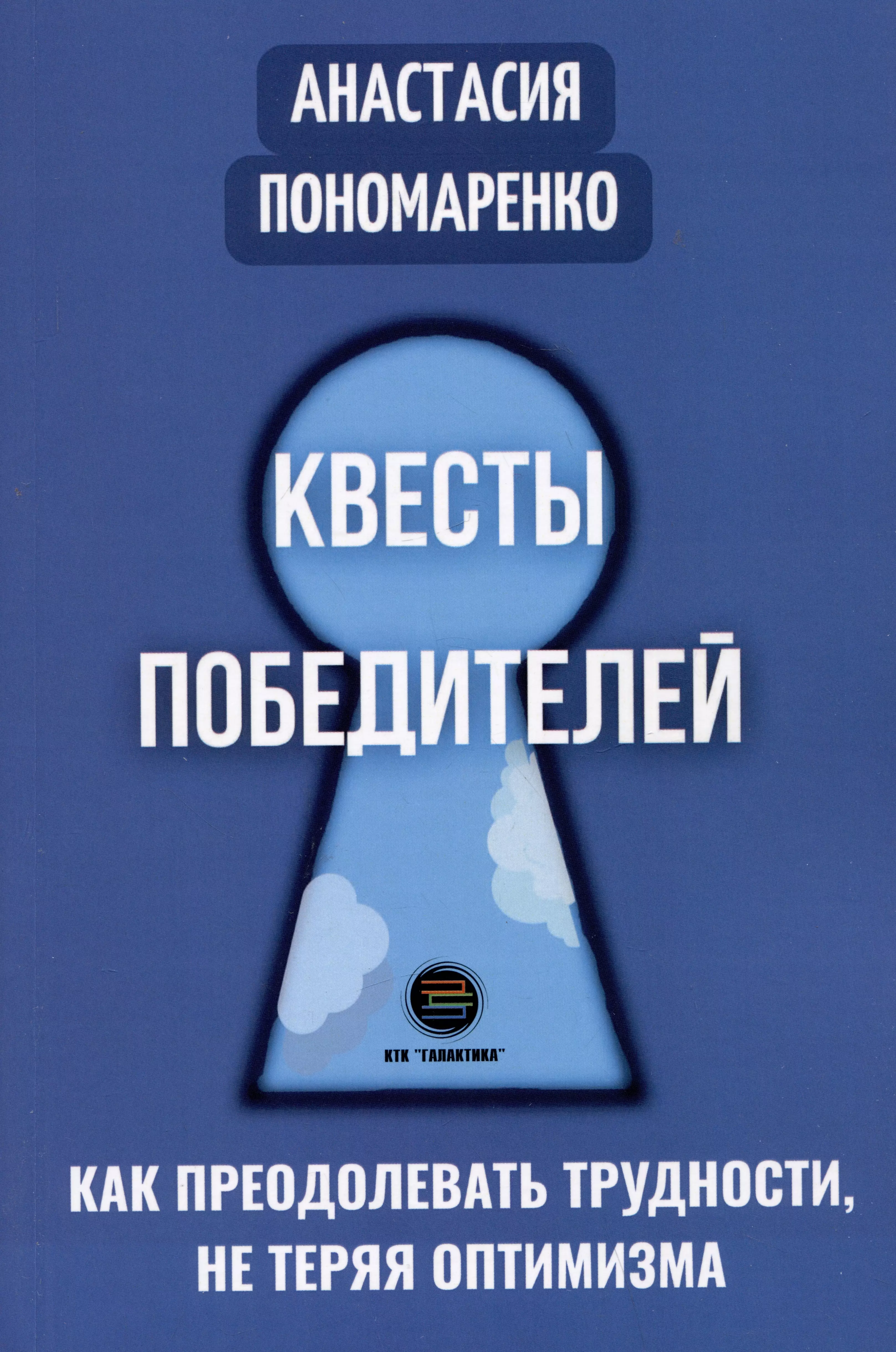 Квесты победителей. Как преодолевать трудности, не теряя оптимизма