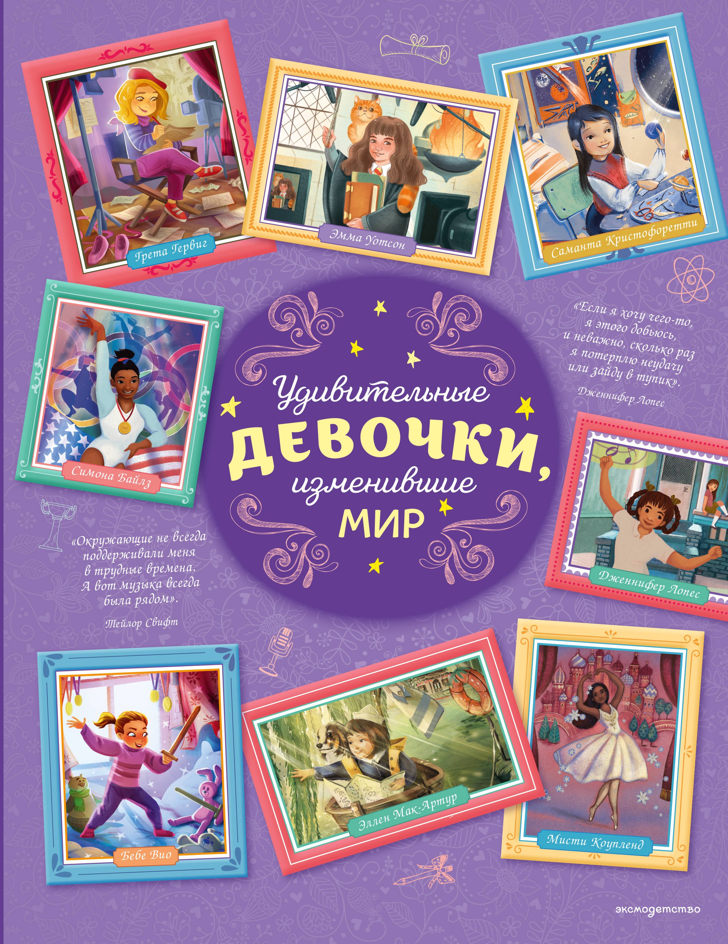 Удивительные девочки изменившие мир 699₽