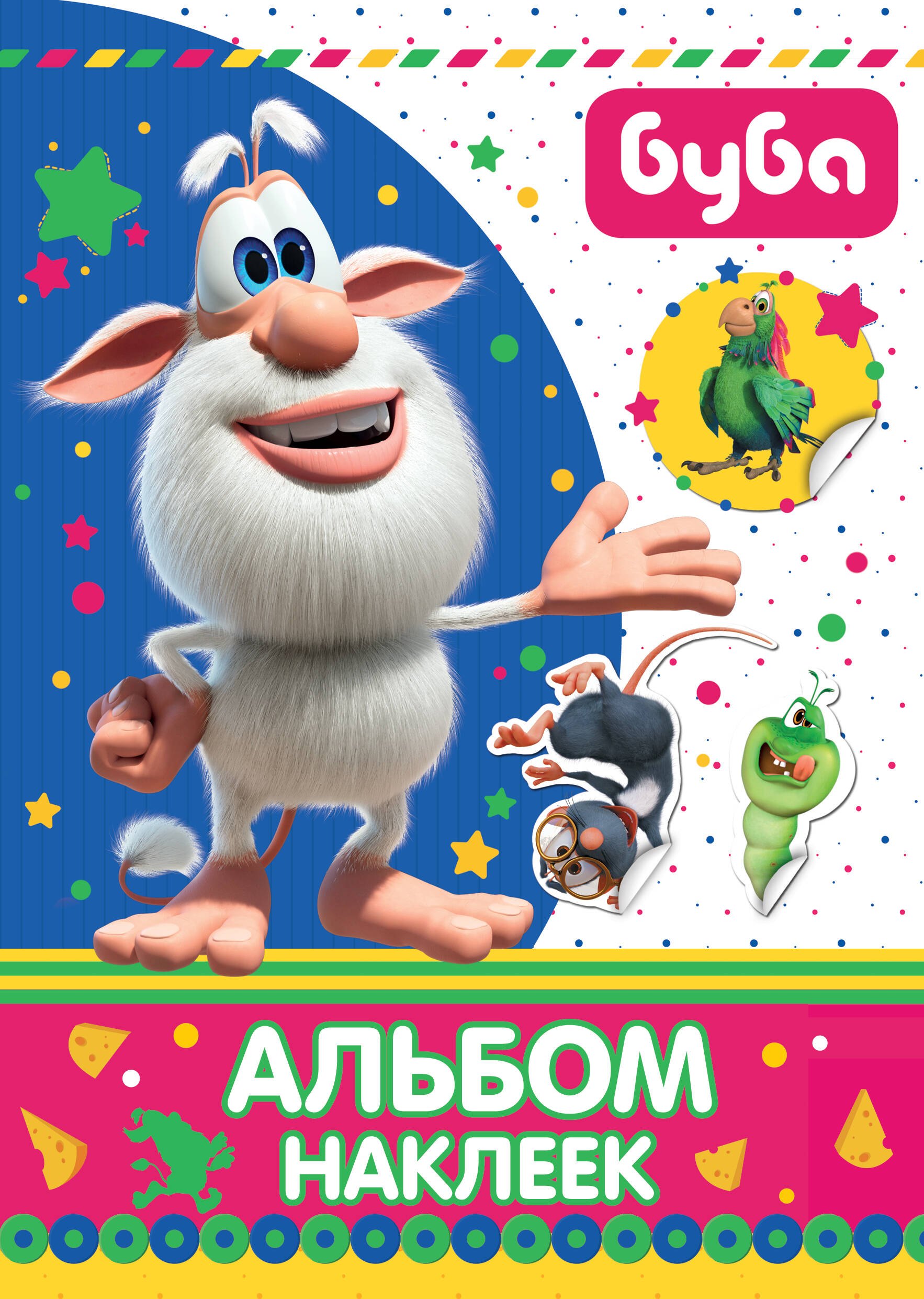 .: Буба. Альбом наклеек