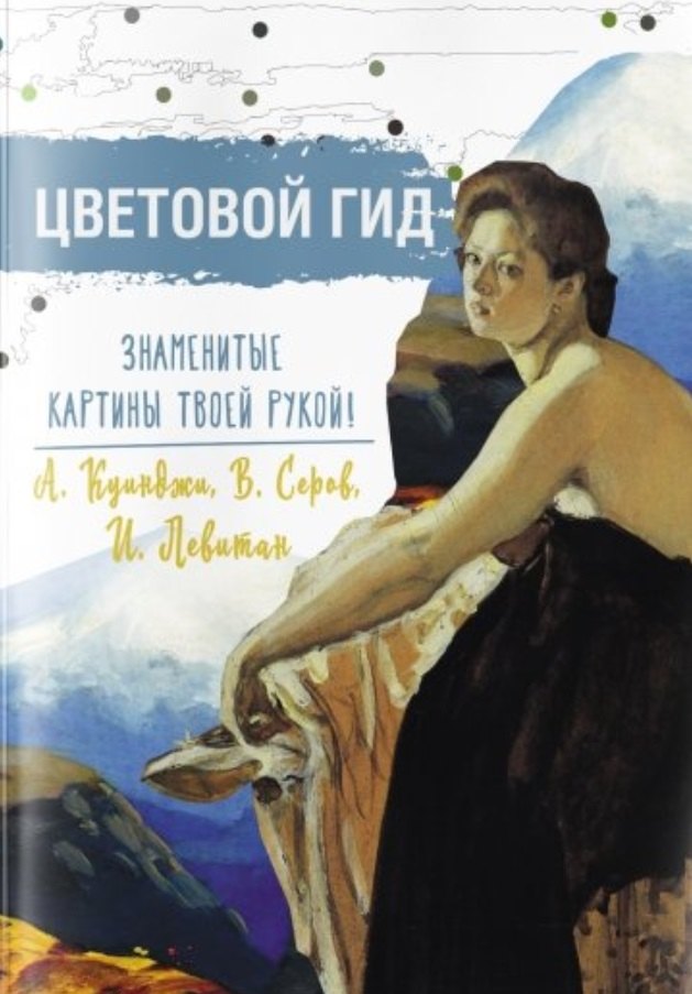 

Цветовой гид. Знаменитые картины твоей рукой. А. Куинджи, В. Серов, И. Левитан