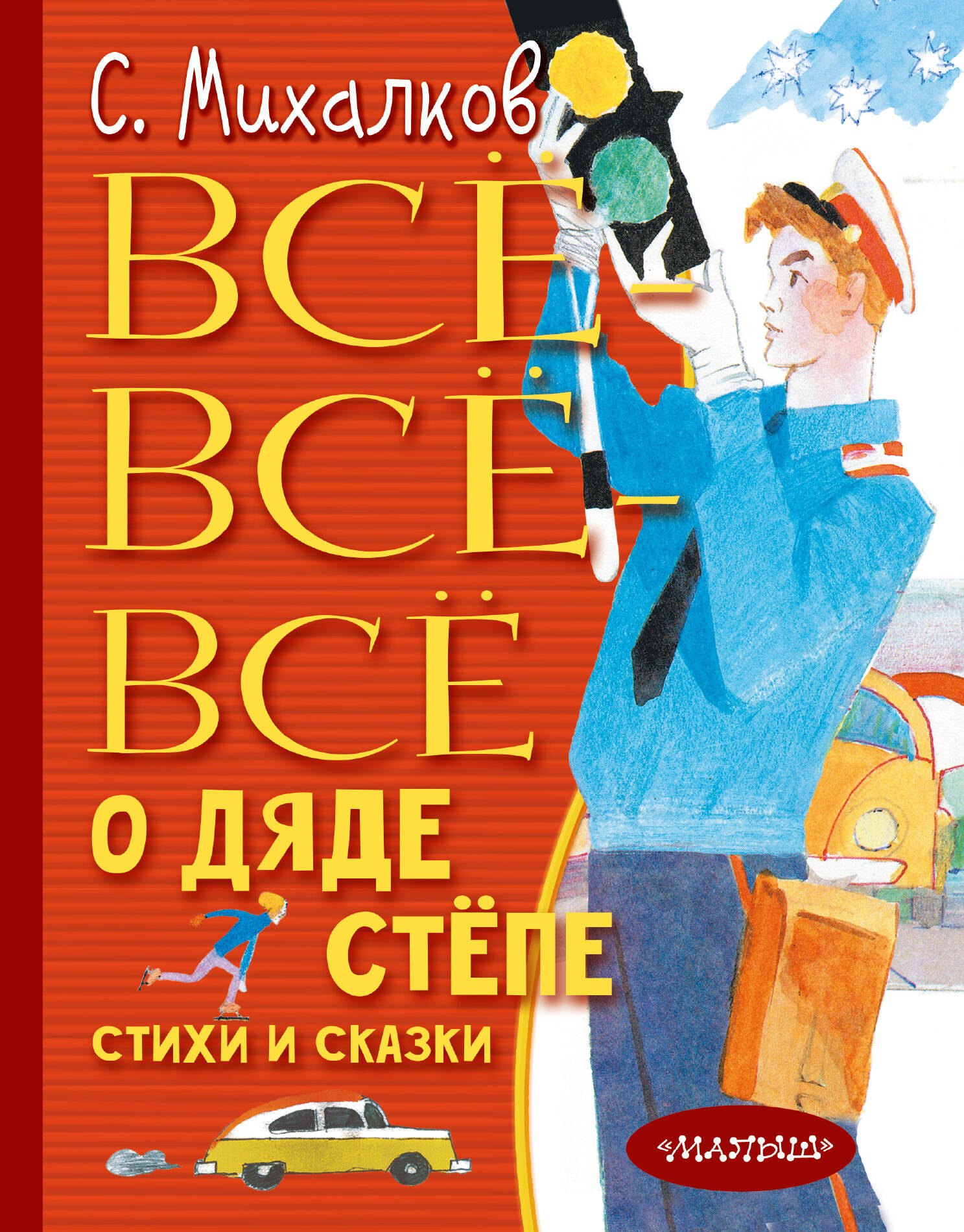 

Всё-всё-всё о Дяде Стёпе. Стихи и сказки