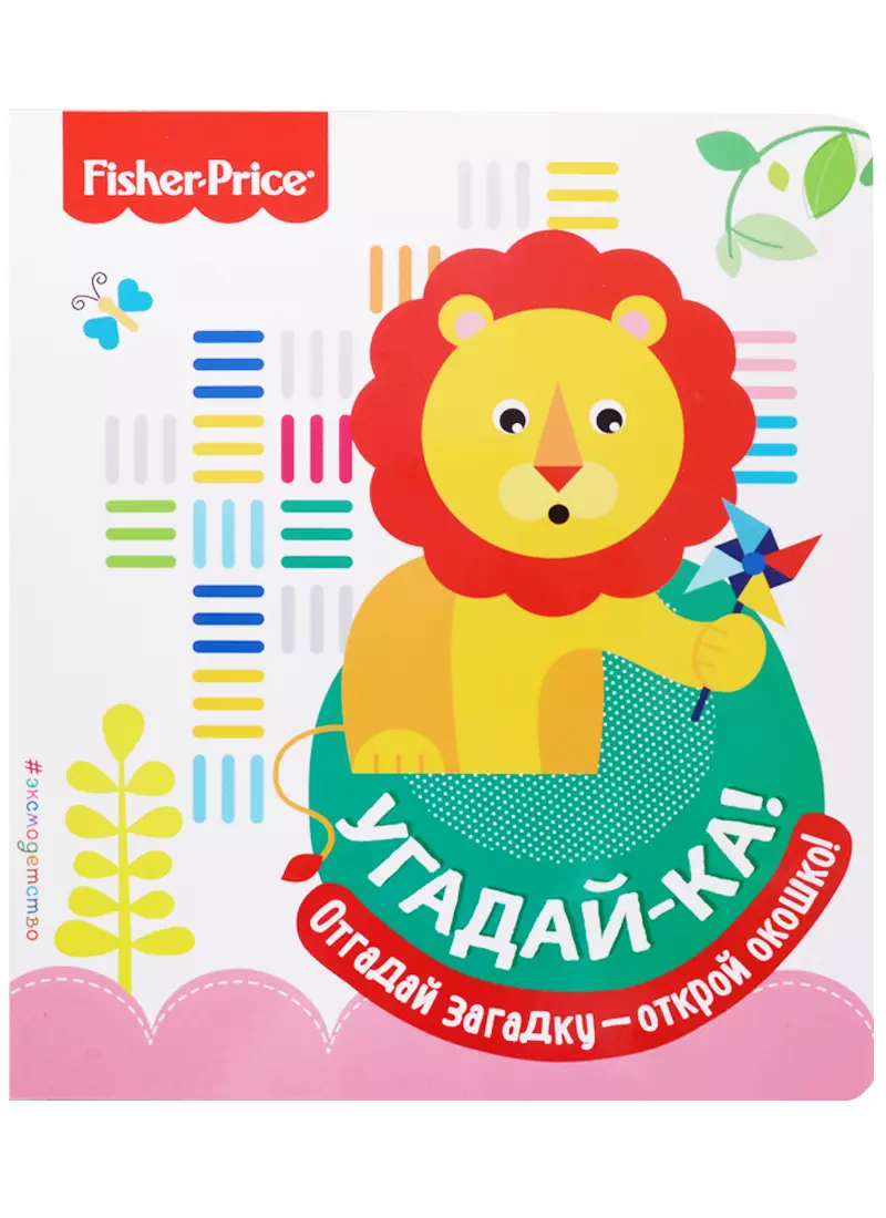 Fisher Price. Угадай-ка! Лев