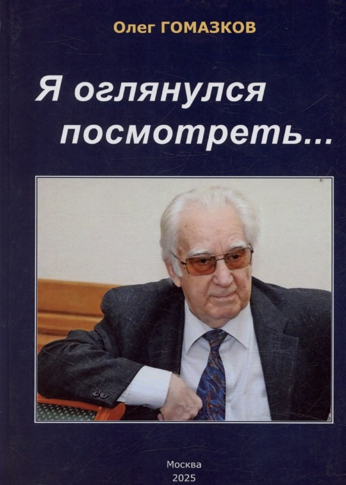 Я оглянулся посмотреть и возвернулись мне сполна моя судьба моя страна моя эпоха 879₽
