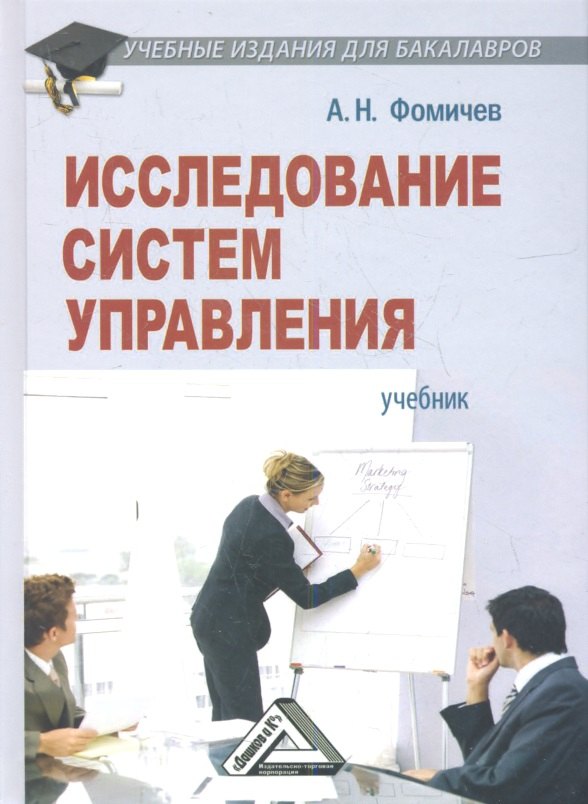 

Исследование систем управления: Учебник