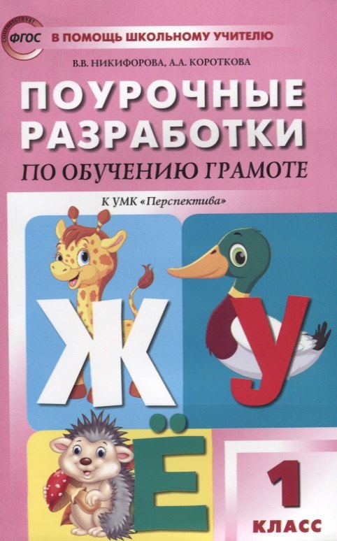 

Поурочные разработки по обучению грамоте: чтение и письмо. 1 класс. ФГОС