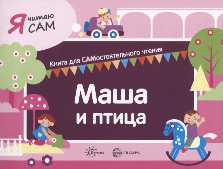 Сумнительный Константин Евгеньевич: Я читаю сам. Маша и птица. Книга для САМостоятельного чтения