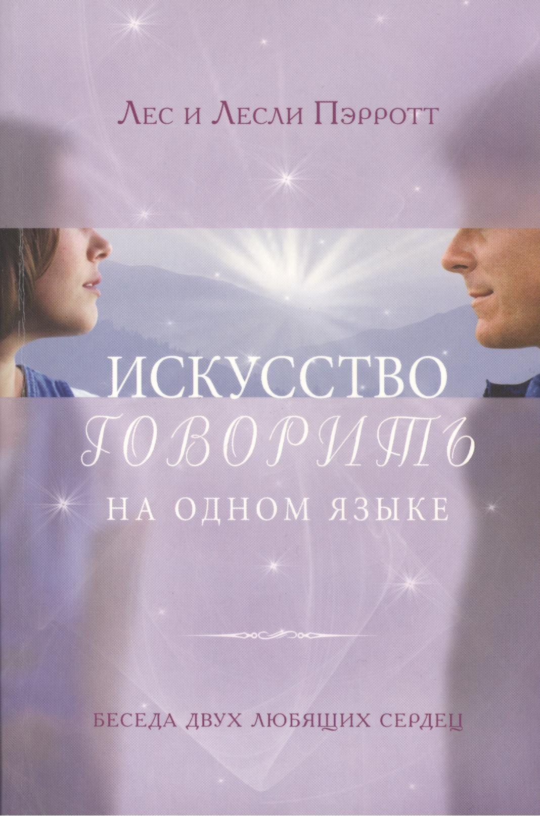 

Искусство говорить на одном языке. - 2-е изд., испр.