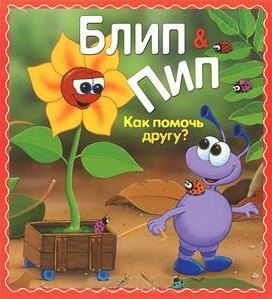 Паркер Натали Джейн: Блип & Пип. Как помочь другу? Сказка