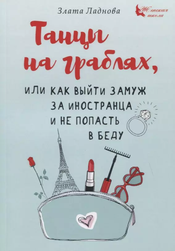 Танцы на граблях, или Как выйти замуж за иностранца и не попасть в беду