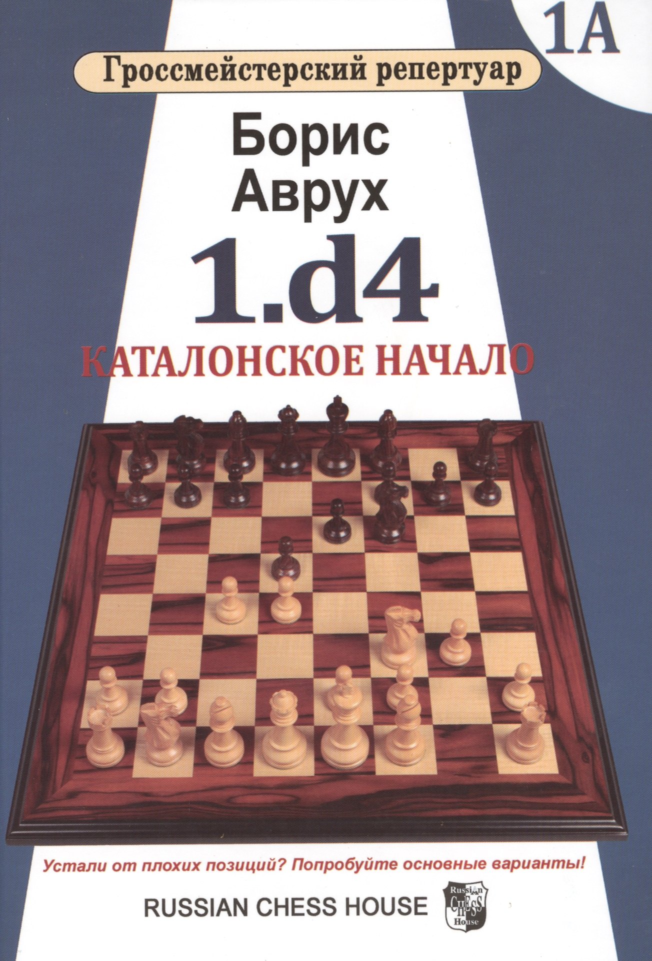

Гроссмейст.репертуар.1.d4.Каталонское начало.Том 1А