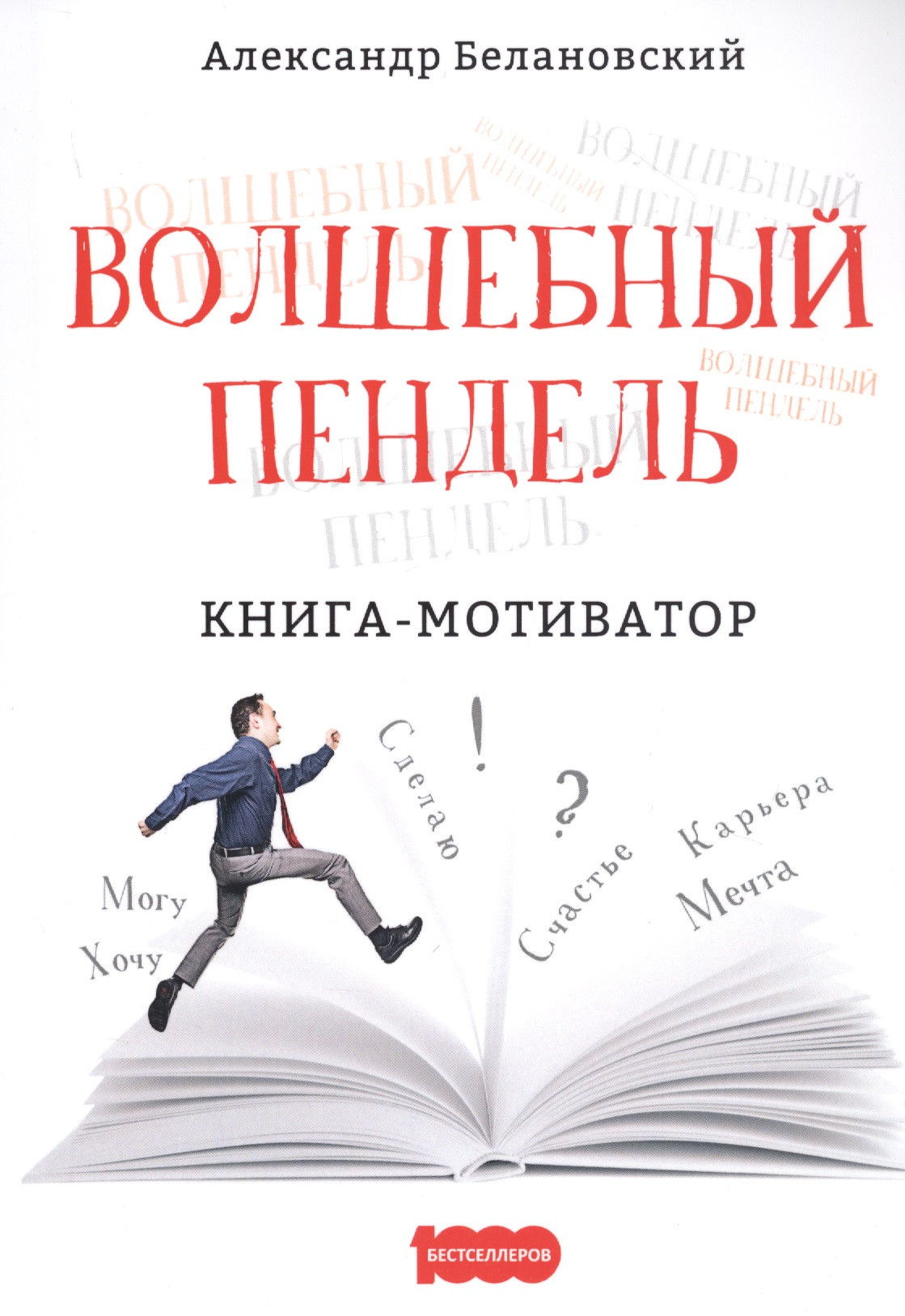 Волшебный пендель. Книга-мотиватор