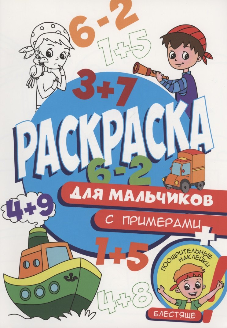 

Раскраска с примерами. Для мальчиков