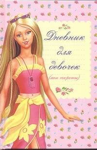 Дневник для девочек мои секреты 120₽