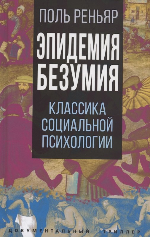 Эпидемии безумия. Классика социальной психологии