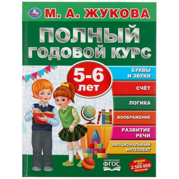 

Полный годовой курс. 5-6 лет