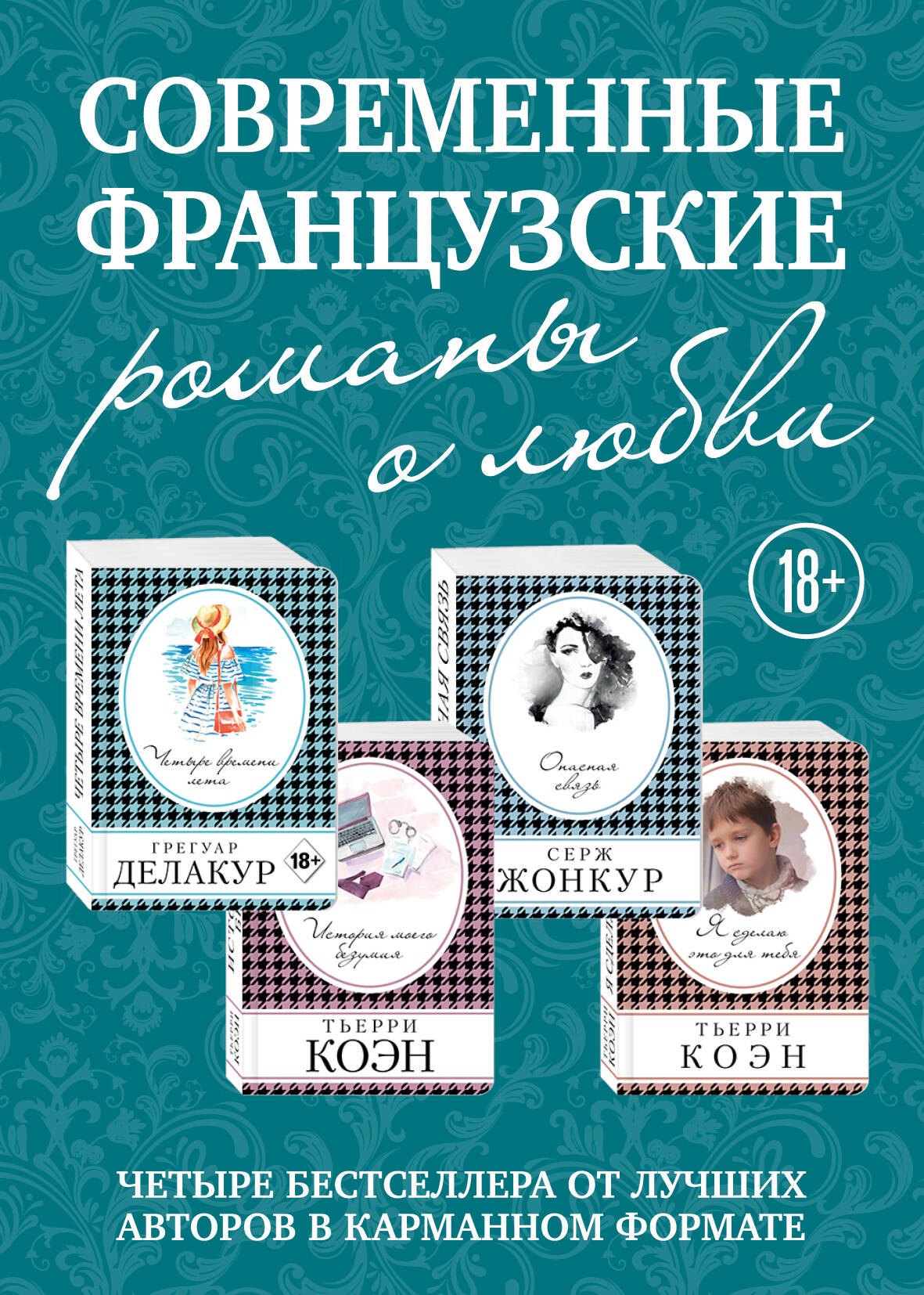 

Современные французские романы о любви: Четыре времени лета. История моего безумия. Опасная связь. Я сделаю это для тебя (комплект из 4 книг)