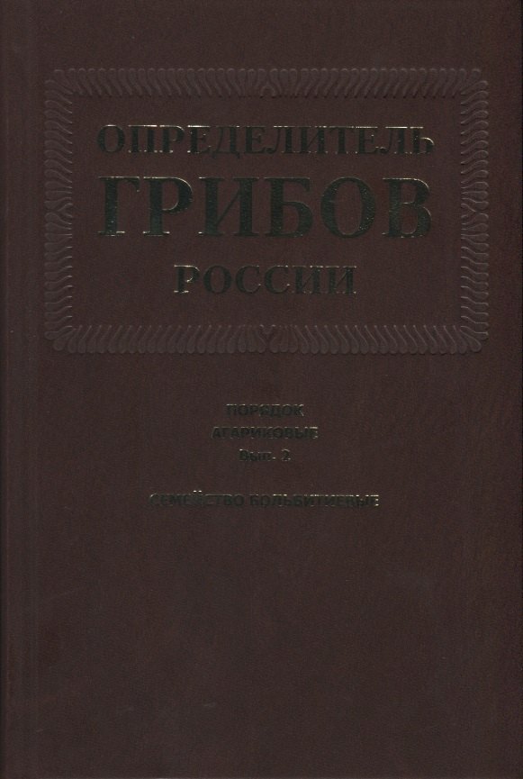 

Определитель грибов России. Порядок агариковые. Вып. 2. Семейство больбитиевые