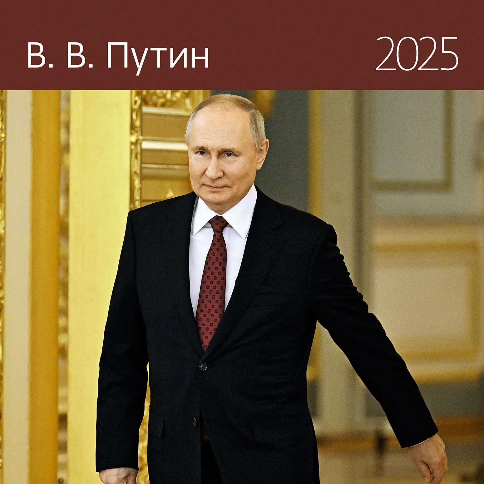 

Календарь 2025г 290*290 "Путин В.В." настенный, на скрепке