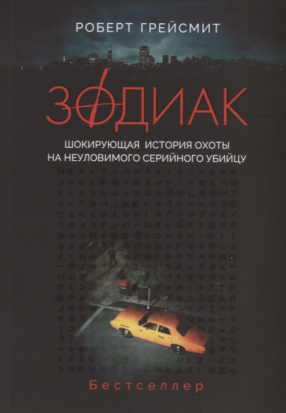 Зодиак Шокирующая история охоты на неуловимого серийного убийцу 531₽