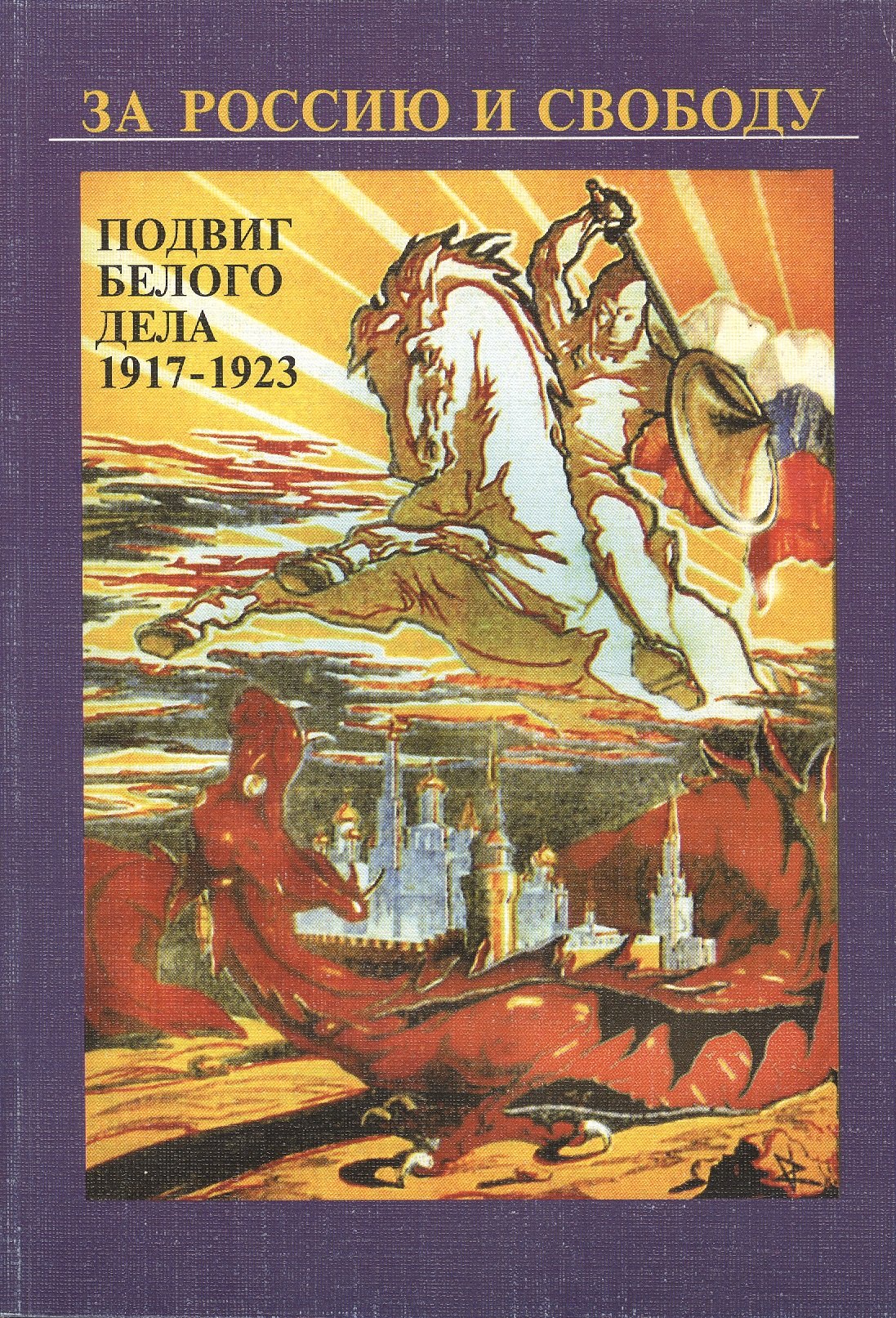 

За Россию и свободу. Подвиг белого дела 1917-1923 гг.