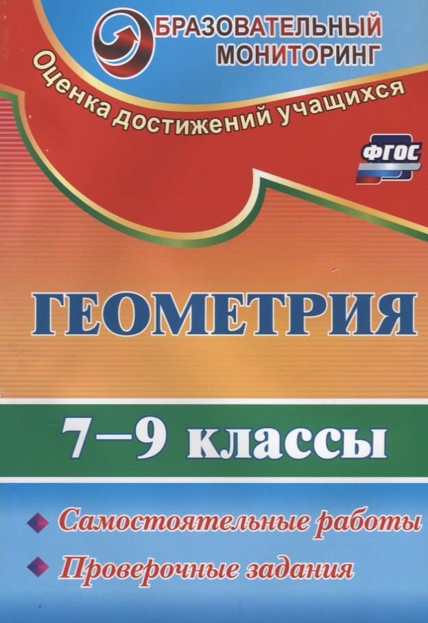 

Геометрия. 7-9 классы. Самостоятельные работы, проверочные задания. ФГОС. 2-е издание, переработанное